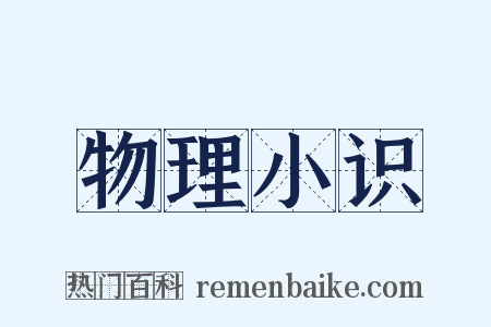 物理小识是什么意思的图片